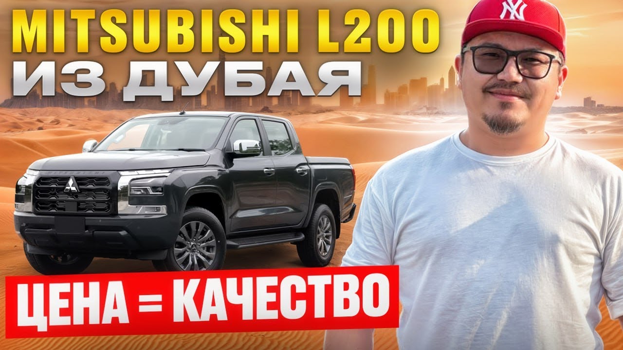 MITSUBISHI L200 ИЗ ДУБАЯ // АВТОРЫНОК ЭМИРАТОВ 2025