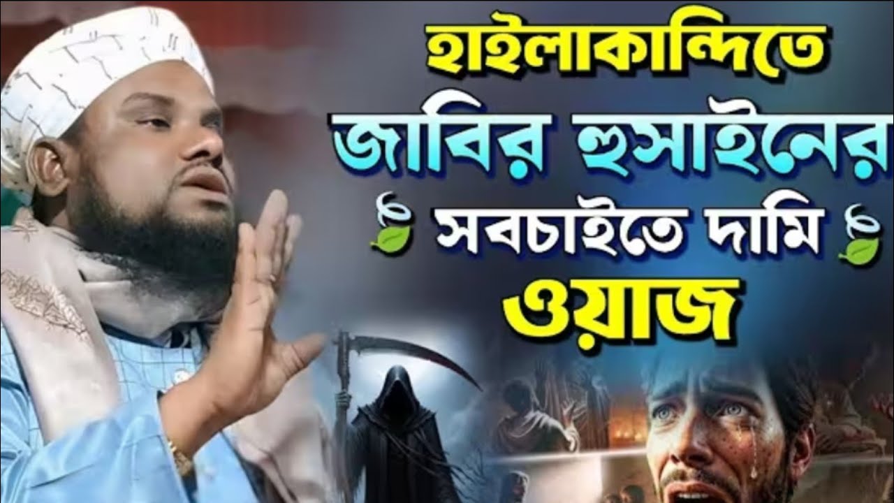 জাবির হুজুরের নতুন ওয়াজ||Maulana jabir Hussain new waz||Golden Ratanpur||