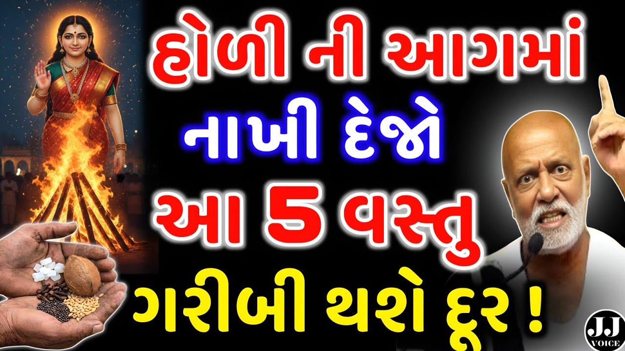 હોળી દહનમાં આ ખાસ વસ્તુ નાખજો | vastu Shastra | Vastu Tips | Inspirational thoughts | astrology 2026