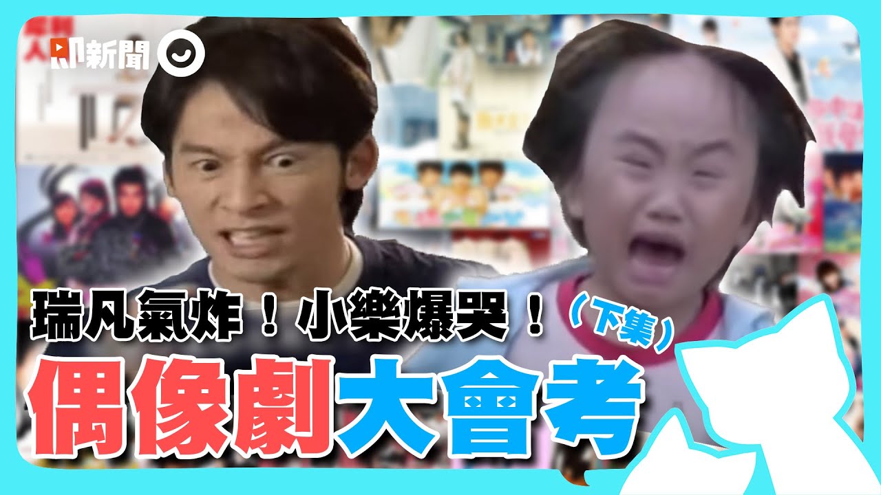 【下集】台灣經典偶像劇大會考！瑞凡為咖哩飯大發雷霆？江直樹家的狗叫什麼？這些題目你會嗎？