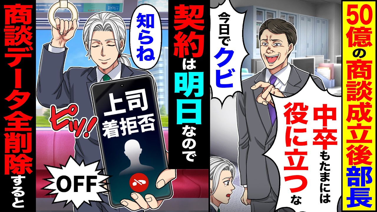 【スカッと】50億の商談成功後、部長「中卒もたまには役に立つなw今日で解雇」→契約は明日なので「知らね」俺の商談データ全削除し辞めた結果【漫画】【アニメ】【スカッとする話】【2ch】