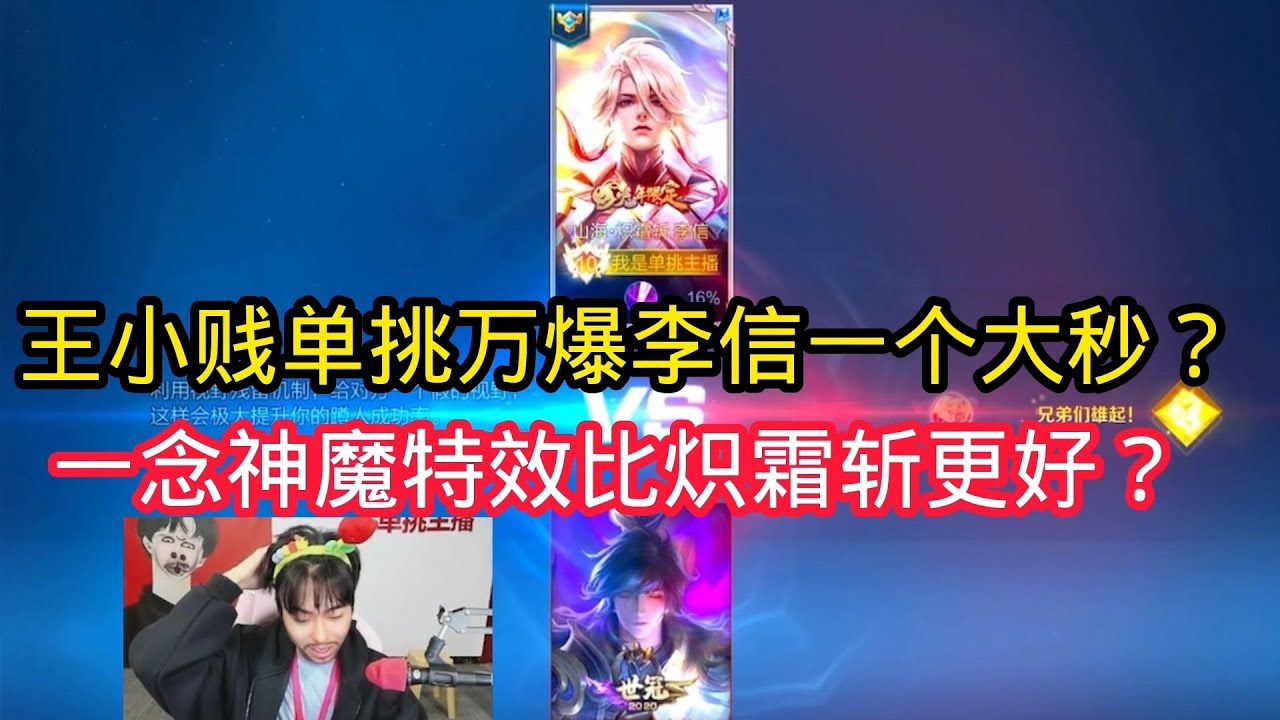王小贱：王小贱单挑李信一个大招能秒人？一念神魔特效比山海炽霜斩更好？【王者荣耀】