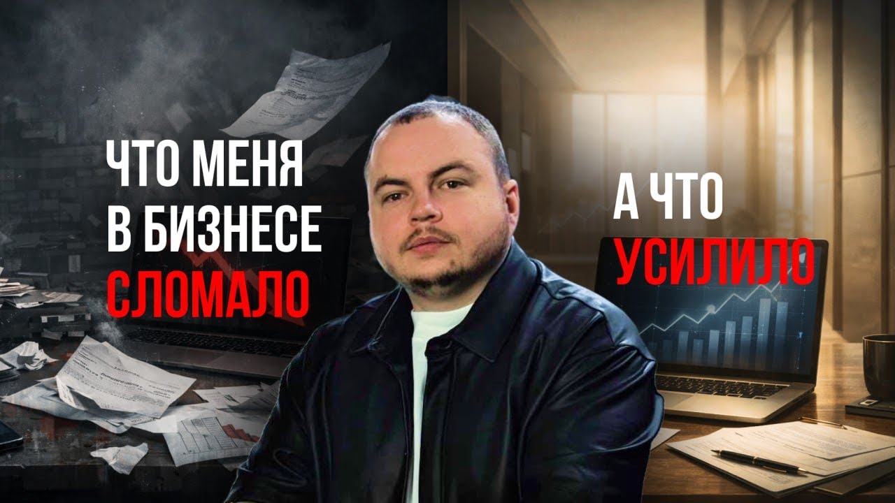 ЧТО МЕНЯ СЛОМАЛО В БИЗНЕСЕ? 