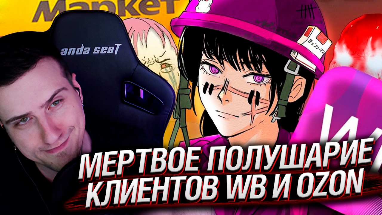 Мертвое полушарие клиентов WB и Ozon 2 | Реакция Hellyeahplay