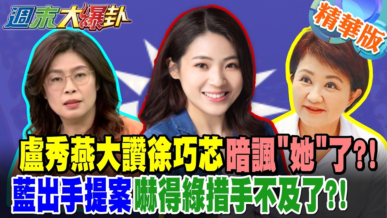 盧秀燕大讚徐巧芯暗諷