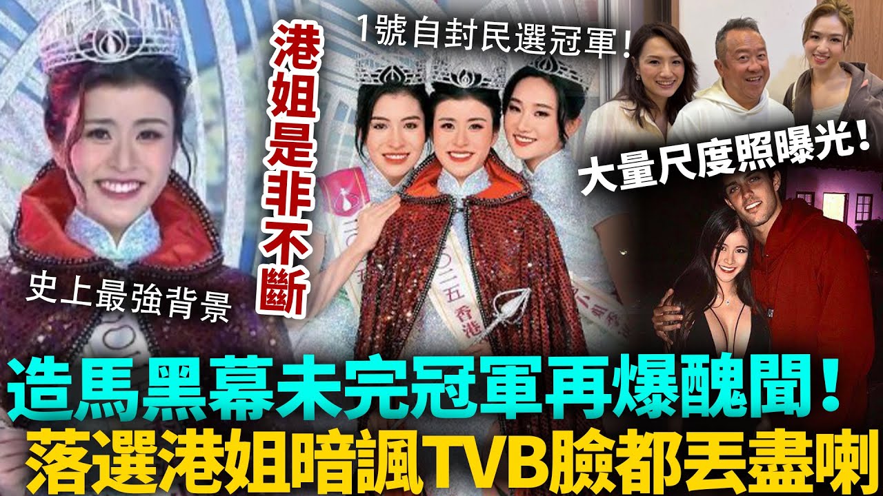 港姐2025是非不斷！造馬黑幕未完，冠軍陳詠詩火辣大尺度照流出！1號李尹嫣開腔暗諷，仲自封「民選冠軍」！TVB丟盡臉！#港姐2025 #港圈日報