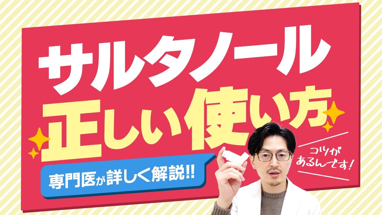 【喘息発作に安心】吸入薬サルタノール効果的な使用法から副作用まで医師が徹底解説