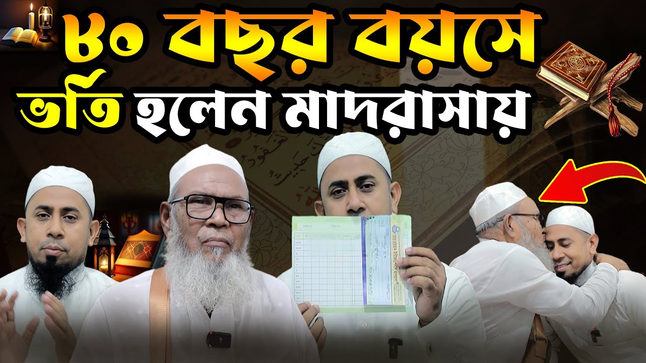 কুরআন কে ভালোবেসে ৮০ বছর বয়সে কুরআন পড়া শিখতে ভর্তি হলেন আর রায়হান ইন্টারন্যাশনাল মাদরাসায়