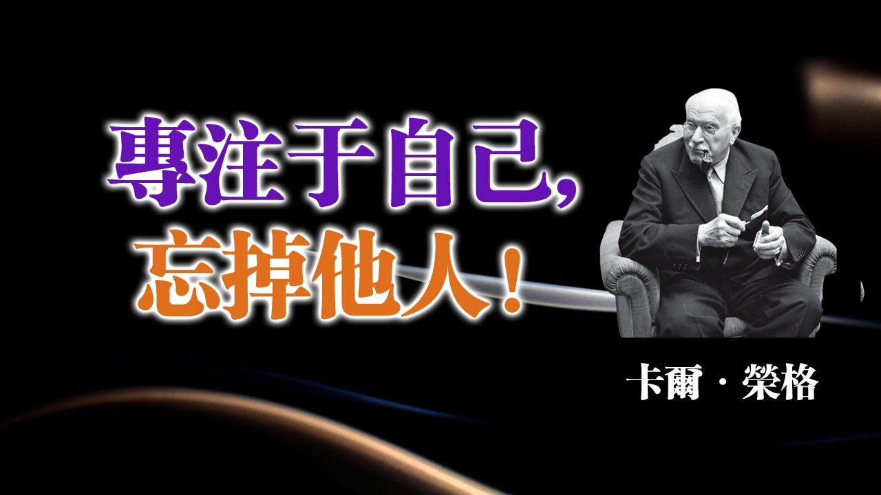 專注於自己，忘掉他人！—卡爾・榮格 #卡爾榮格 #榮格心理學 #自我成長 #內在力量 #專注自己 #心理覺醒 #陰影整合 #個體化 #靈魂成長 #哲學思考