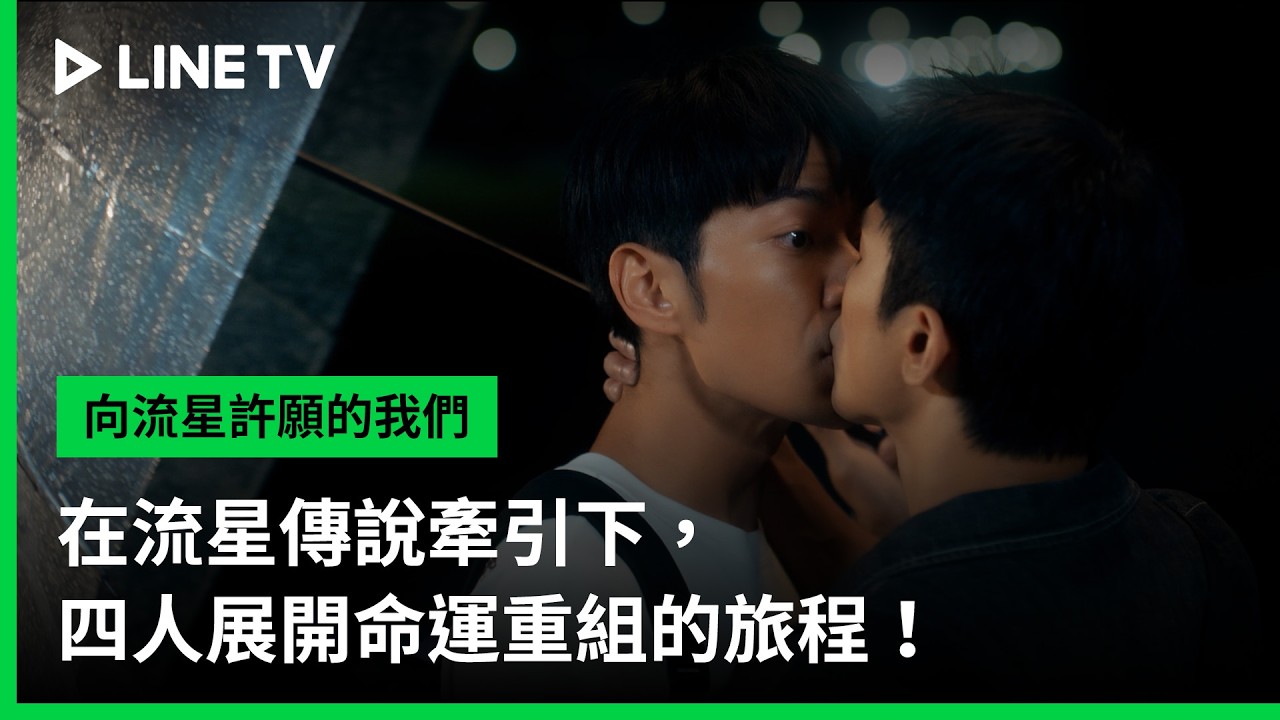 【向流星許願的我們】正式預告：在流星傳說牽引下，鍾岳軒&times;初孟軒&times;余杰恩&times;各務孝太 展開命運重組的旅程！| LINE TV 共享追劇生活