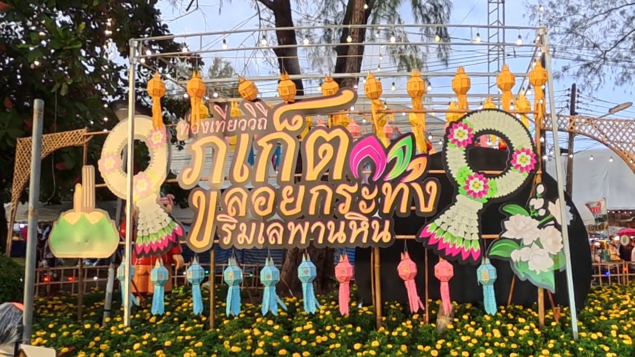 งานลอยกระทงริมเลสะพานหินภูเก็ต 8K 360°