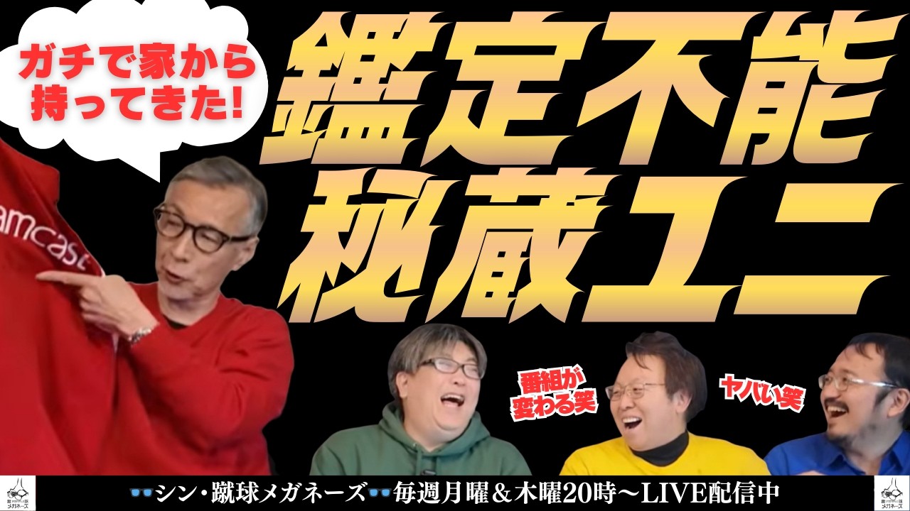 【超お宝級】水沼貴史がガチで持参した「歴史的お宝」に騒然…！幻の稲本潤一サイン入りアーセナルユニがヤバすぎる！　#蹴球眼鏡