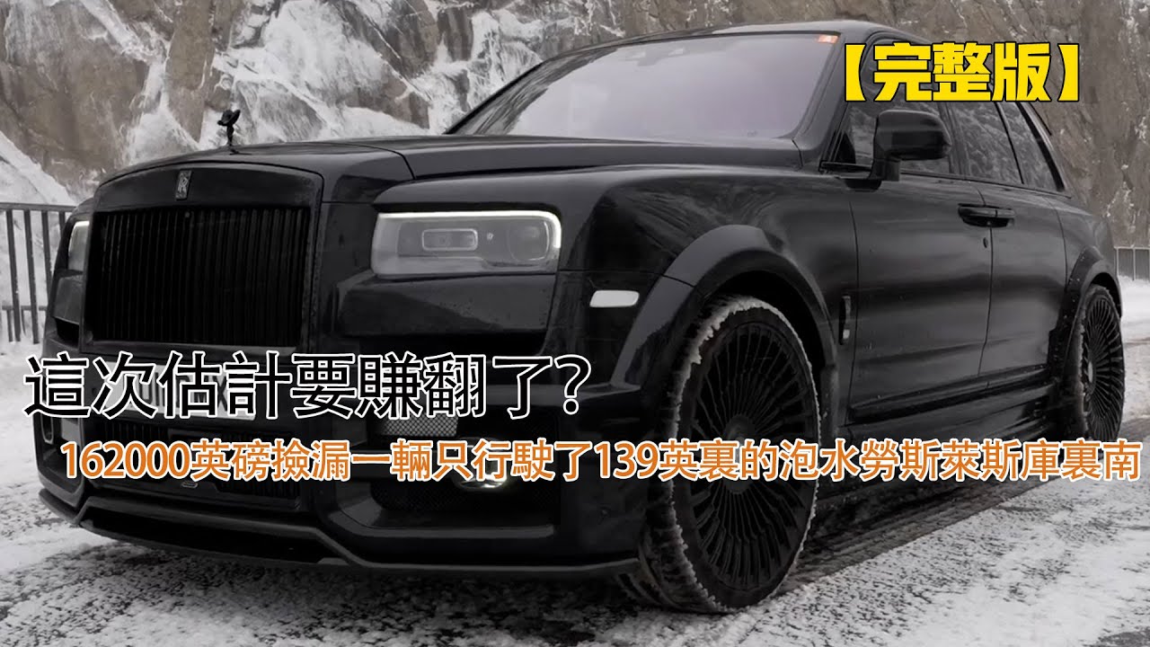 這次估計要賺翻了？162000英磅撿漏一輛只行駛了139英裏的泡水勞斯萊斯庫裏南