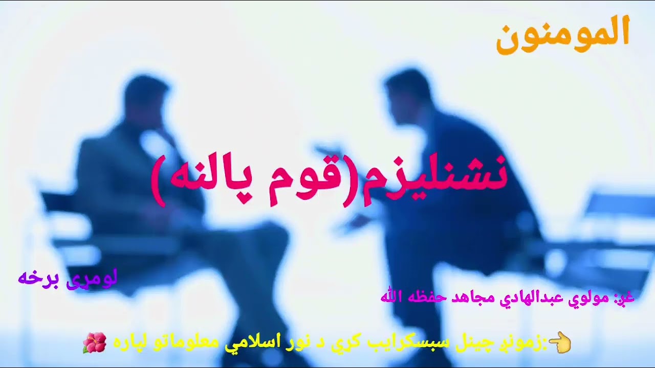 نشنلیزم(قوم پالنه) | نشنلیزم څه ته وایي؟ | مولوی عبدالهادی مجاهد |لومړی برخه