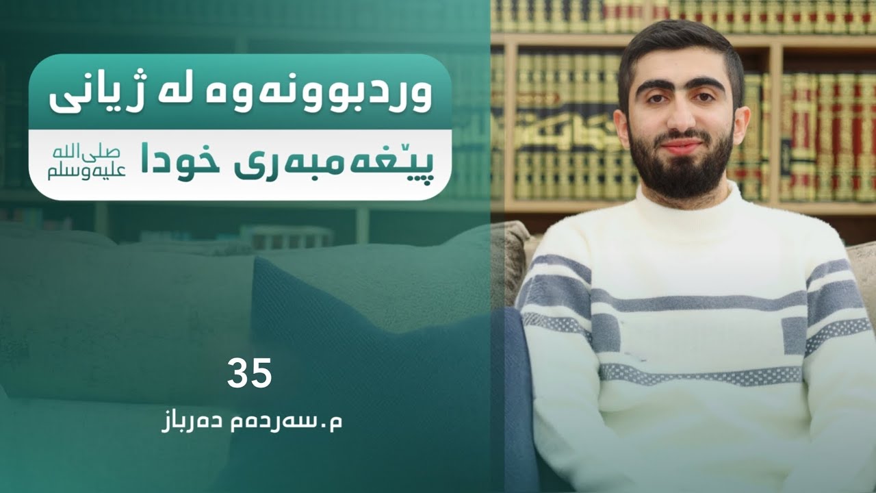 وردبوونەوە لە ژیانی پێغەمبەری خوداﷺ| م. سەردەم دەرباز - 35