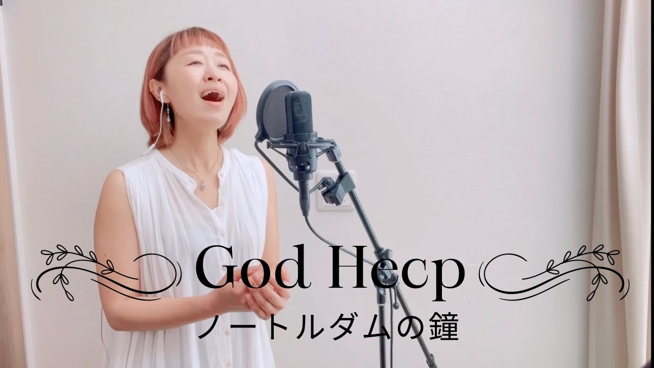 『ゴッドヘルプ/ノートルダムの鐘』covered by 佐脇由佳