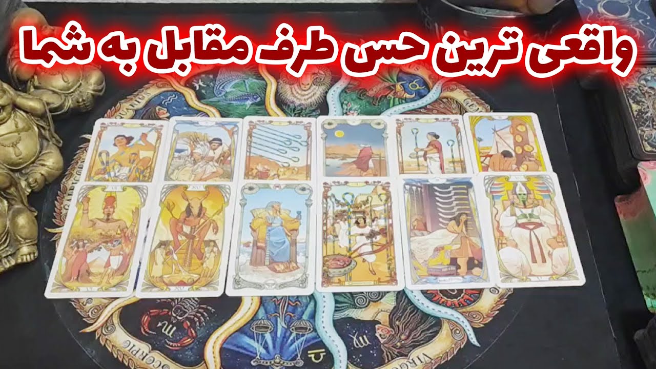 فال امپراطور - واقعی ترین حس طرف مقابل به شما