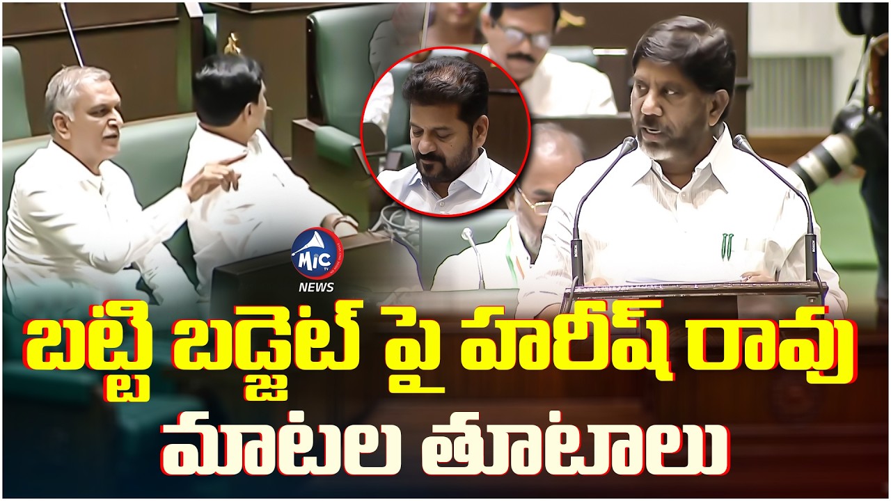 బట్టి బడ్జెట్ పై హరీష్ రావు మాటల తూటాలు | Harish Rao VS DY CM Bhatti | Mic Tv News