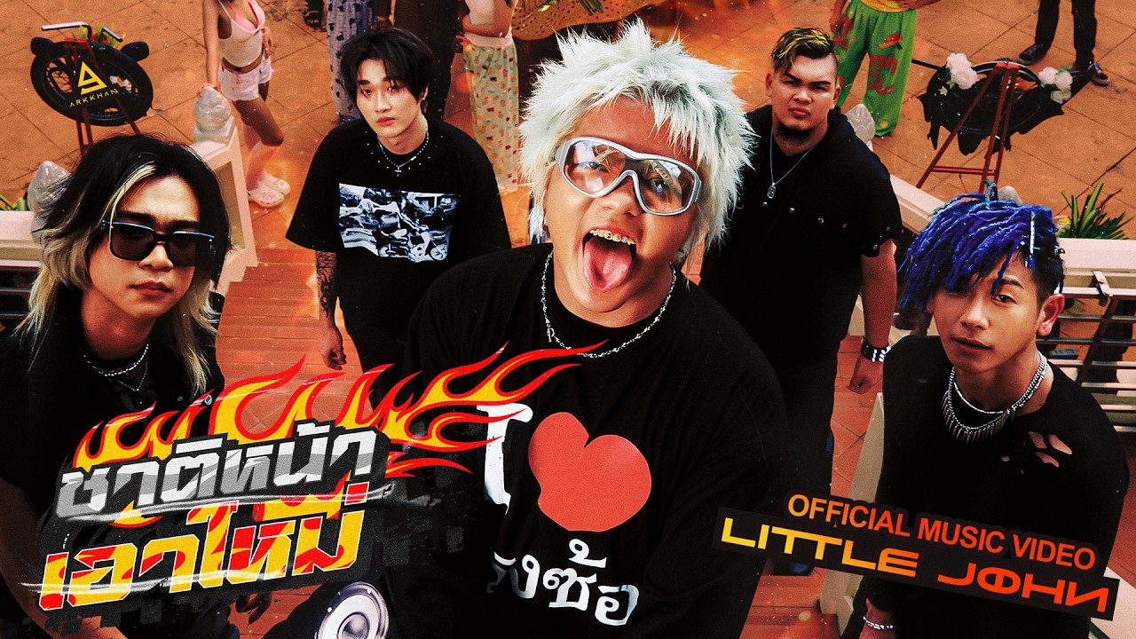 ชาติหน้าเอาใหม่ - LITTLE JOHN |Official MV|