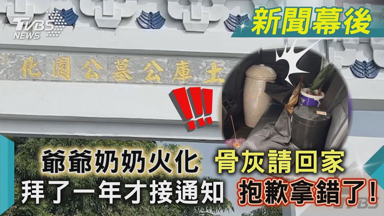 爺爺奶奶火化 骨灰請回家  拜了一年才接通知 抱歉拿錯了！｜TVBS新聞 @TVBSNEWS01