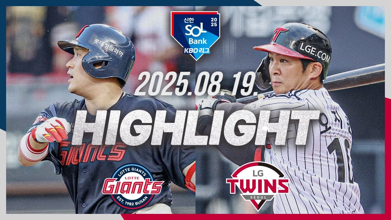 [롯데자이언츠 vs LG트윈스] 8.19(화) 야구 하이라이트｜2025 신한 SOL뱅크 KBO리그｜KBO X TVING