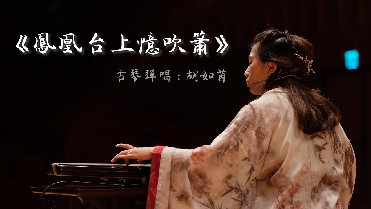 胡如茵古琴彈唱〈鳳凰台上憶吹簫〉