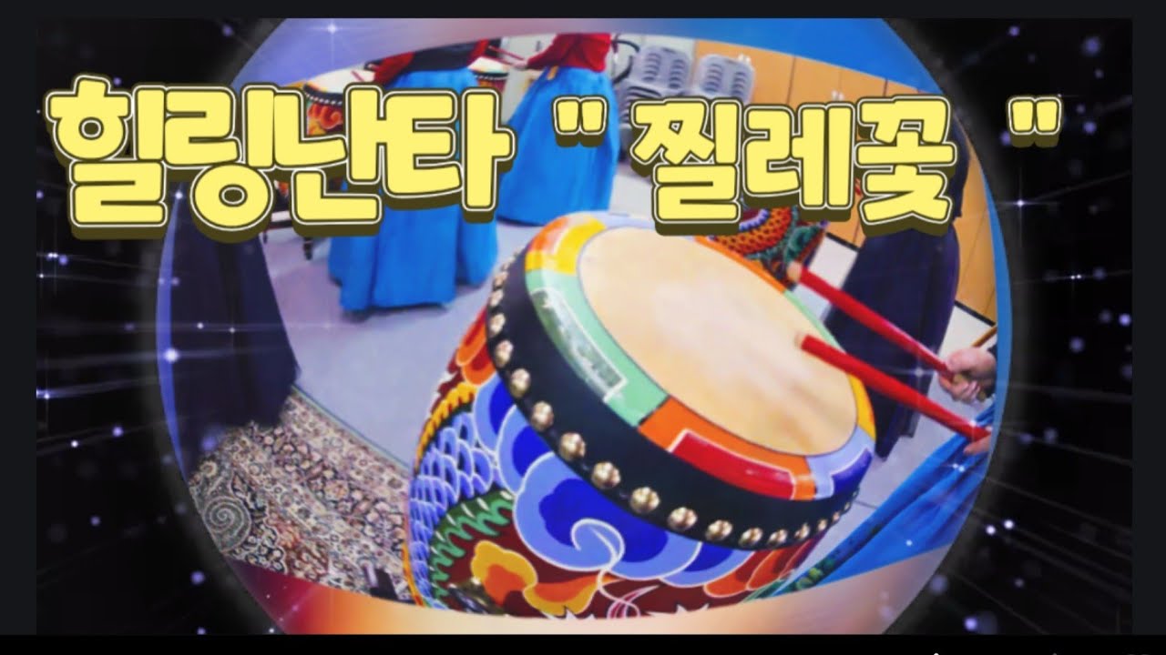 #힐링🥁난타 #👍가장쉬운 기초타법으로  🥁