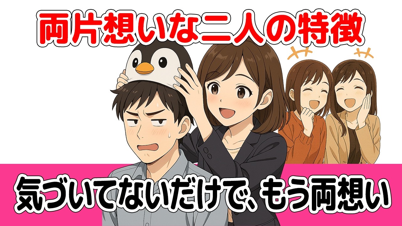 気づいてないだけで&ldquo;もう両想い&rdquo;な二人の特徴7選【恋愛心理】