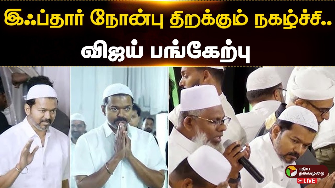 இஃப்தார் நோன்பு திறக்கும் விழாவில்.. விஜய் பங்கேற்பு  | TVK Vijay | Iftar