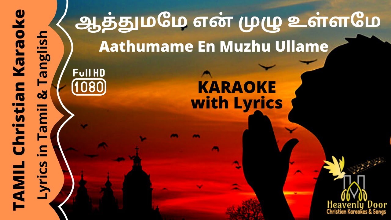 Aathumame En Muzhu Ullame | ஆத்துமமே என் முழு உள்ளமே | TAMIL Christian KARAOKE w/LYRICS | HD