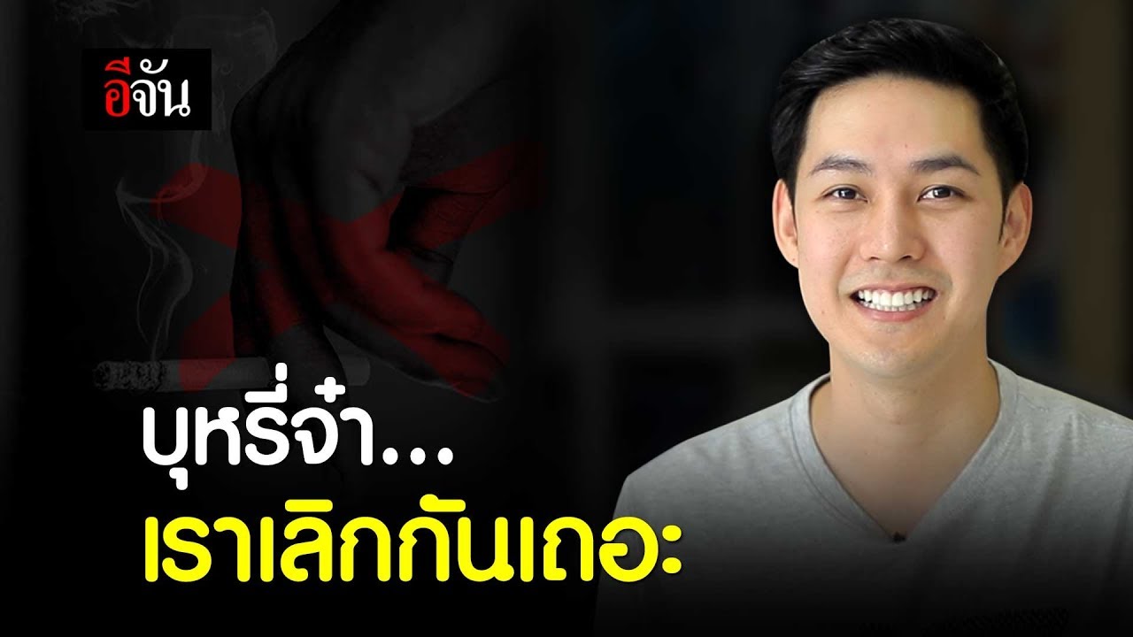 บุหรี่จ๋า เราเลิกกันเถอะ | อีจัน EJAN