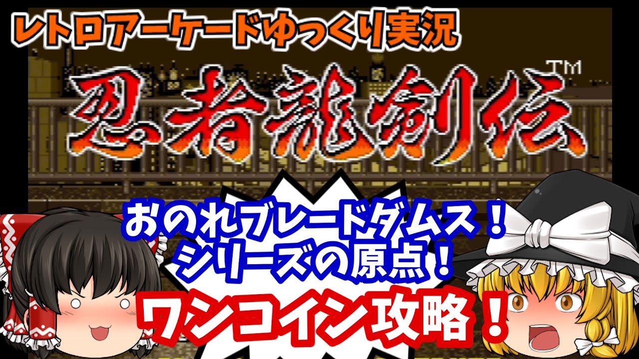 【ゆっくり実況】これがシリーズの原点だ！AC版「忍者龍剣伝」をワンコインクリアします【レトロゲーム】