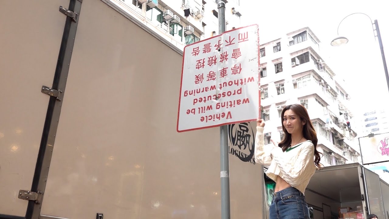東張西望丨旺角花園街「古惑的路牌」上下倒轉 途人行經時容易撞到頭丨旺角花園街丨古惑路牌丨撞到頭丨王嘉慧