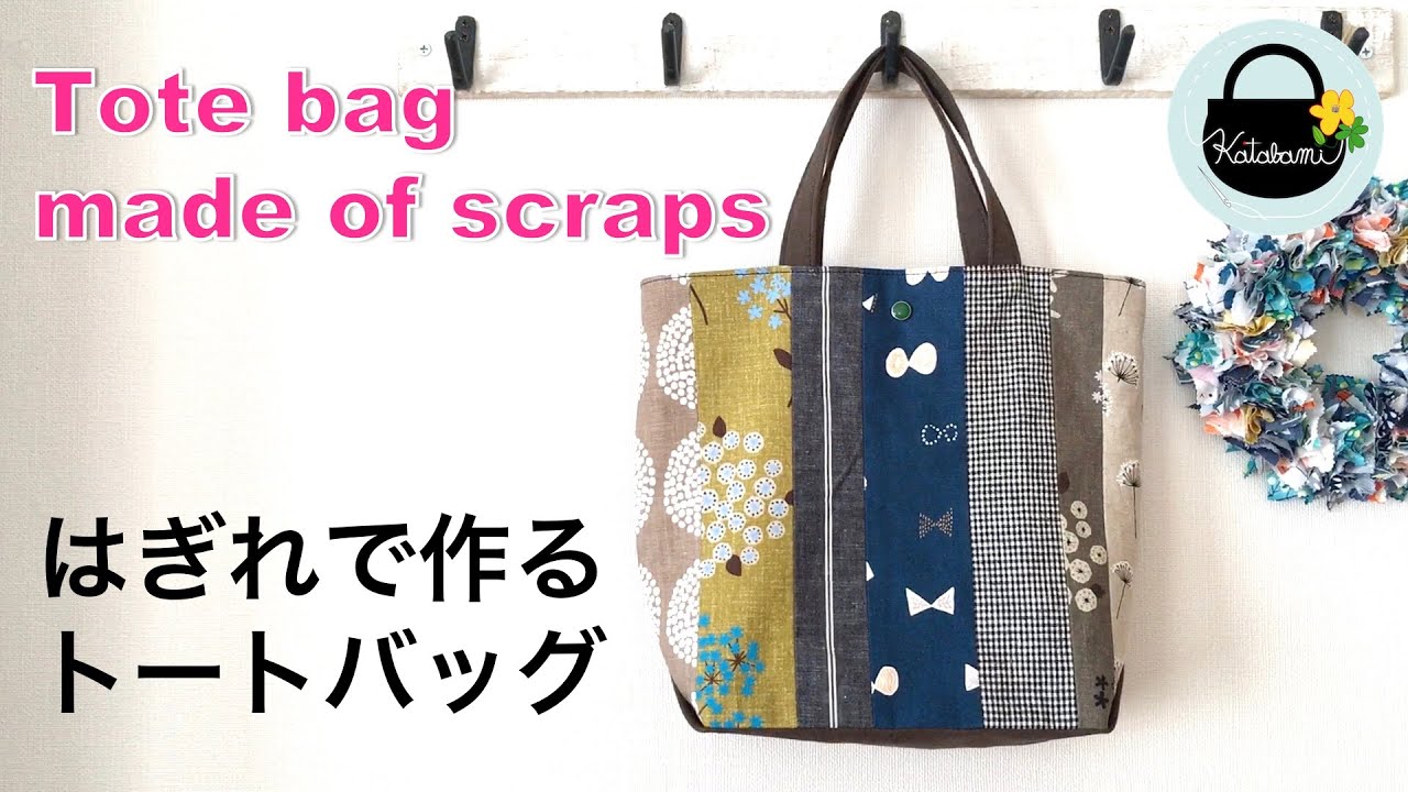 はぎれで作るトートバッグ【Tote Bag made of scraps】トートバッグの作り方　DIY はぎれ活用