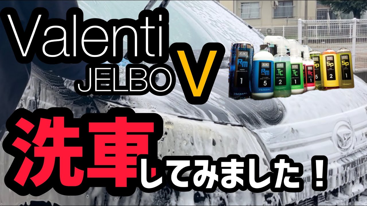 【Valenti JELBO　V 】を使って洗車してみました！
