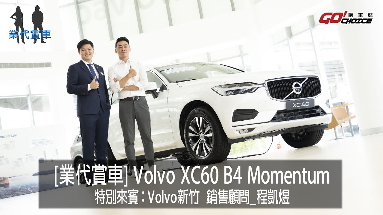 業代賞車-VOLVO XC60 B4 Momentum！VOLVO新竹_銷售顧問 程凱煜