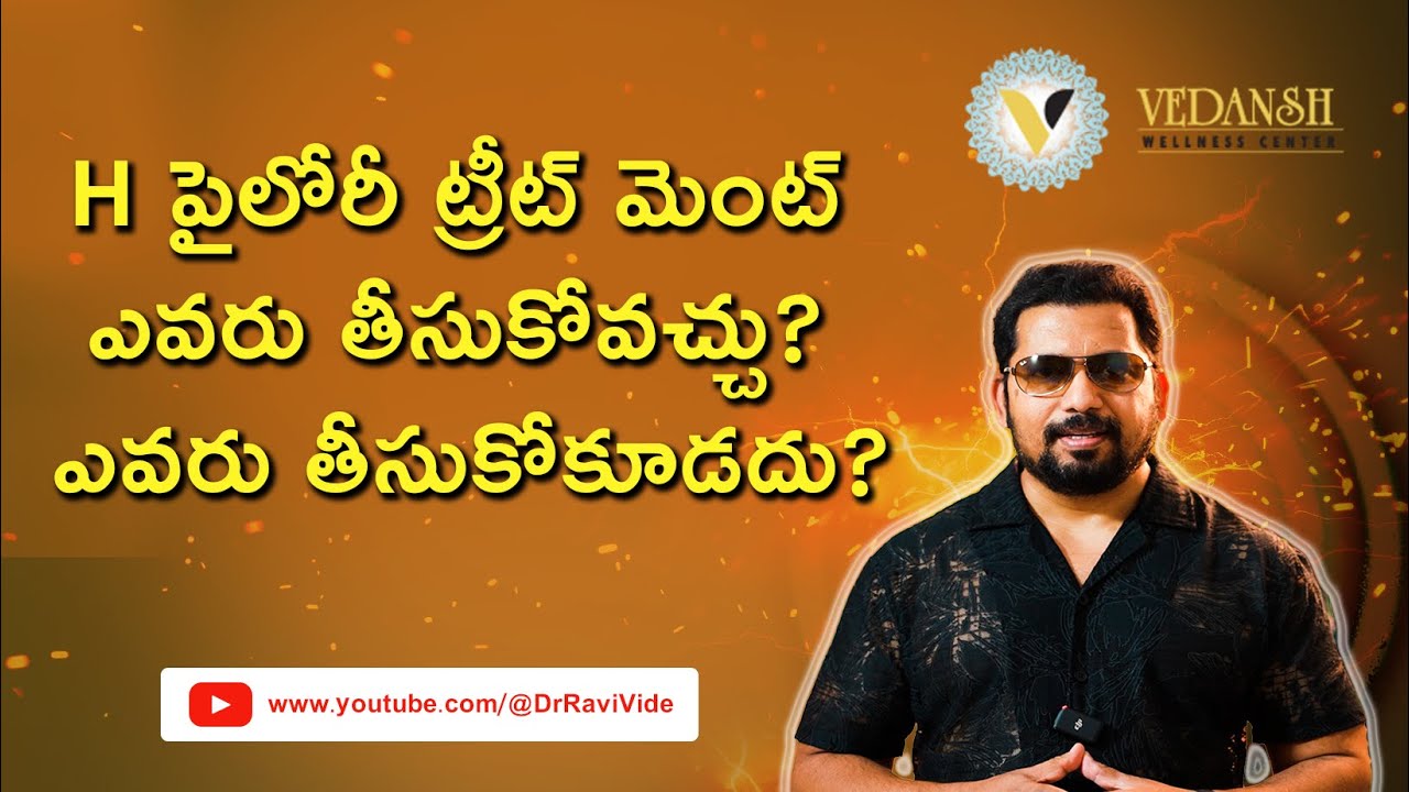 H పైలోరీ ట్రీట్ మెంట్ ఎవరు తీసుకోవచ్చు? ఎవరు తీసుకోకూడదు? Who Should Not Take H Pylori Treatment?
