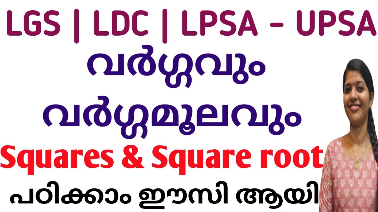 SQUARE & SQUARE ROOT | വർഗ്ഗവും വർഗ്ഗമൂലവും | PSC | 10th Level | LDC | LGS | LPSA-UPSA MATHS