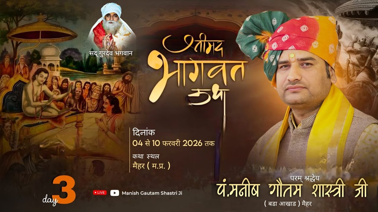 मैहर (म.प्र.) || Day 03 ||श्रीमद् भागवत कथा-129 | 04/02/2026| पं.मनीष गौतम शास्त्री