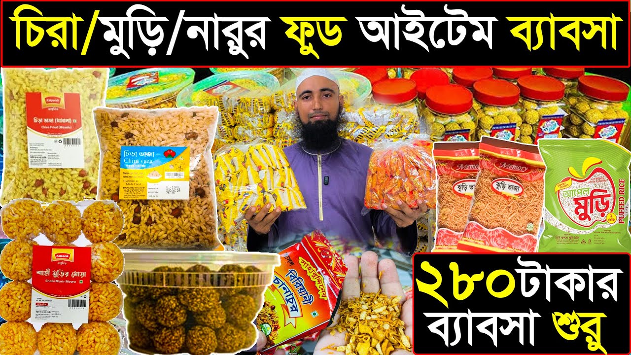 চিরা/মুড়ি/নারুর ফুড আইটেম ব্যাবসা | ২৮০ টাকার ব্যাবসা শুরু | low budget business idea 