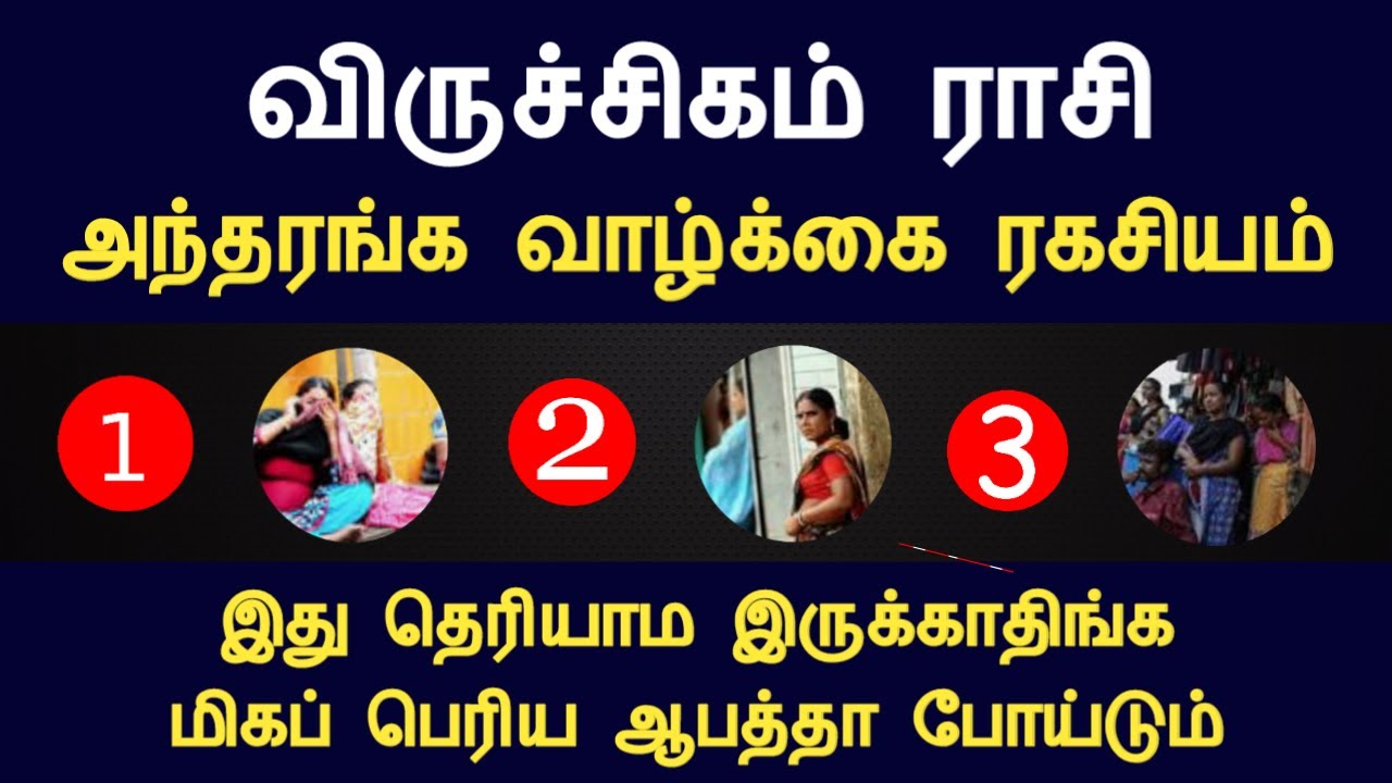 விருச்சிகம் ராசி அந்தரங்க வாழ்க்கை ரகசியம் | viruchigam rasi life characteristics Tamil Horoscope