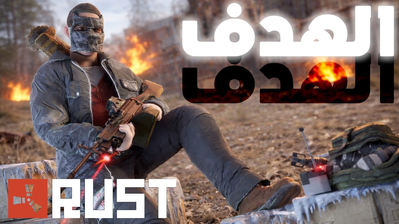 من البداية المجنونة إلى الهدف | Rust
