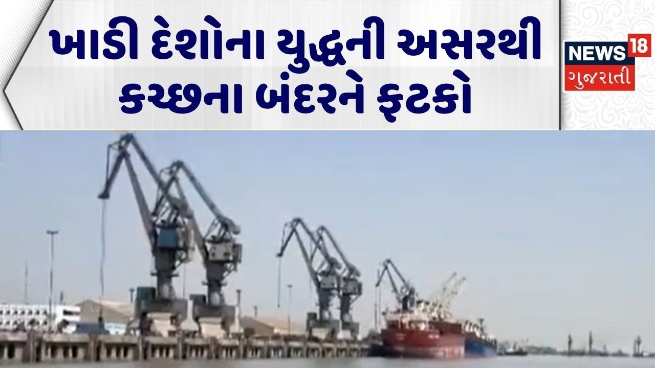 Iran War Impact Kutch | ખાડી દેશોના યુદ્ધની અસરથી કચ્છના બંદરને ફટકો | Iran War | USA | Israel |N18G