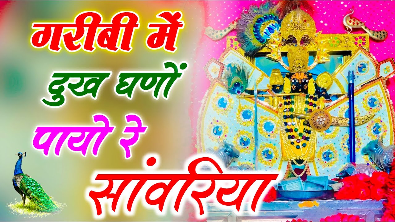 गरीबी में दुःख गणों देख्यो रे सांवरिया !! Garibi Me Dukh !! New Sanwara Seth Bhajan