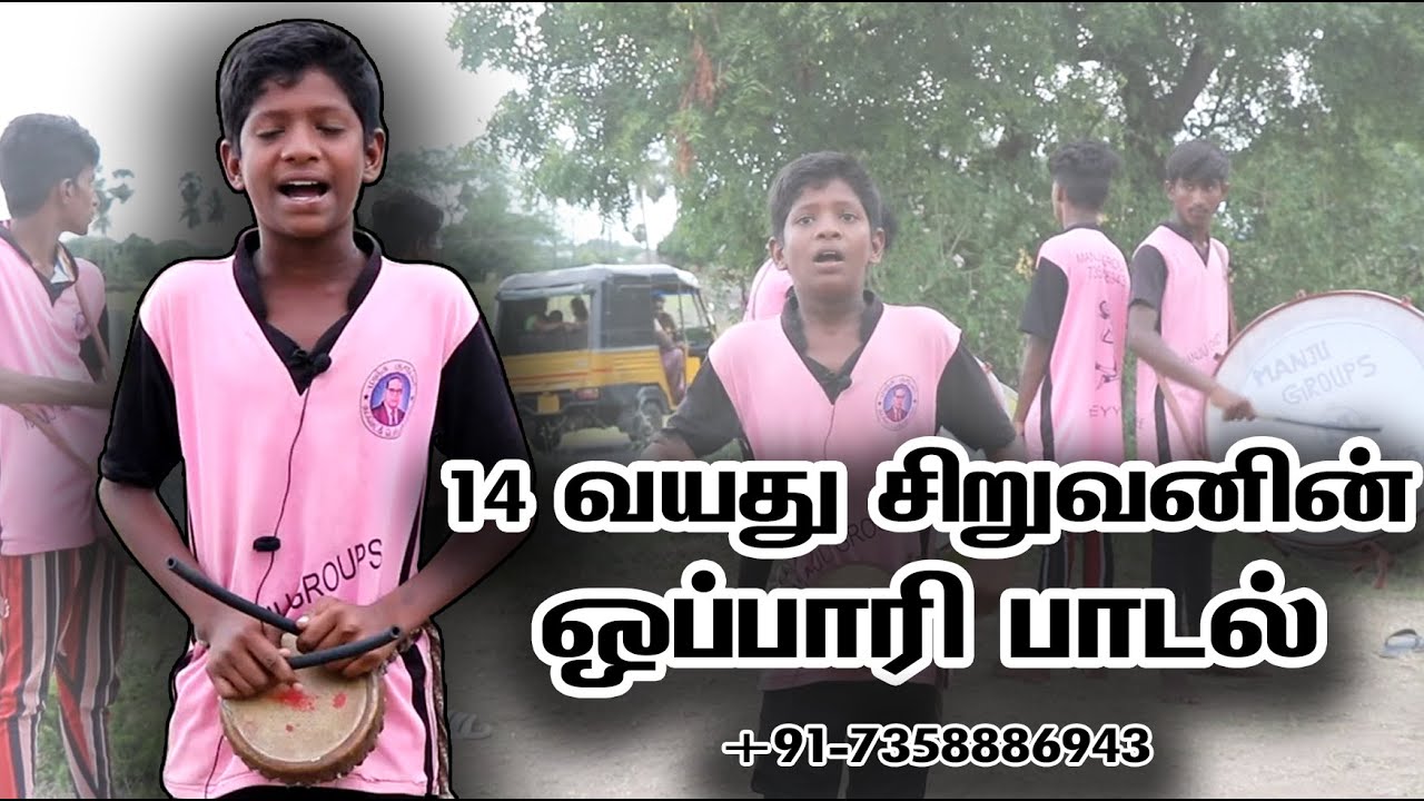 14 வயது சிறுவனின்ஒப்பாரி பாடல் | School boy Oppari paadal | Ultimate best Oppari paadal in tamil
