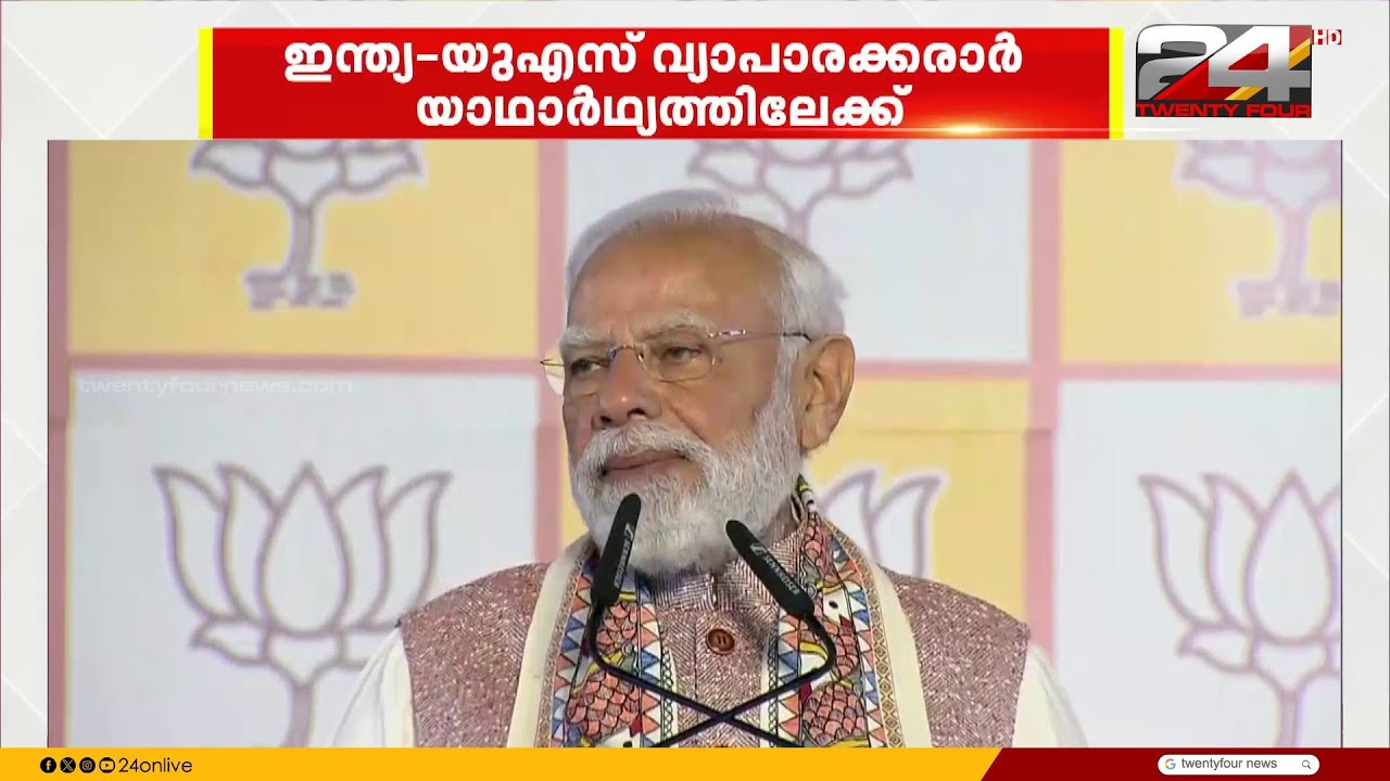 ഇന്ത്യ യുഎസ് വ്യാപാര കരാർ യാഥാർഥ്യത്തിലേക്ക്
