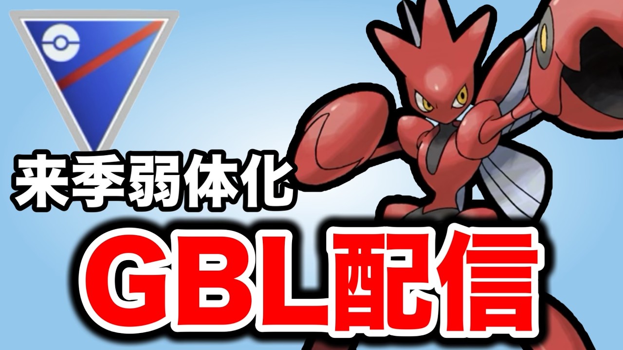 長らくお世話になったハッサムもついに弱体化…！ Live #1438【スーパーリーグ】【GOバトルリーグ】【ポケモンGO】