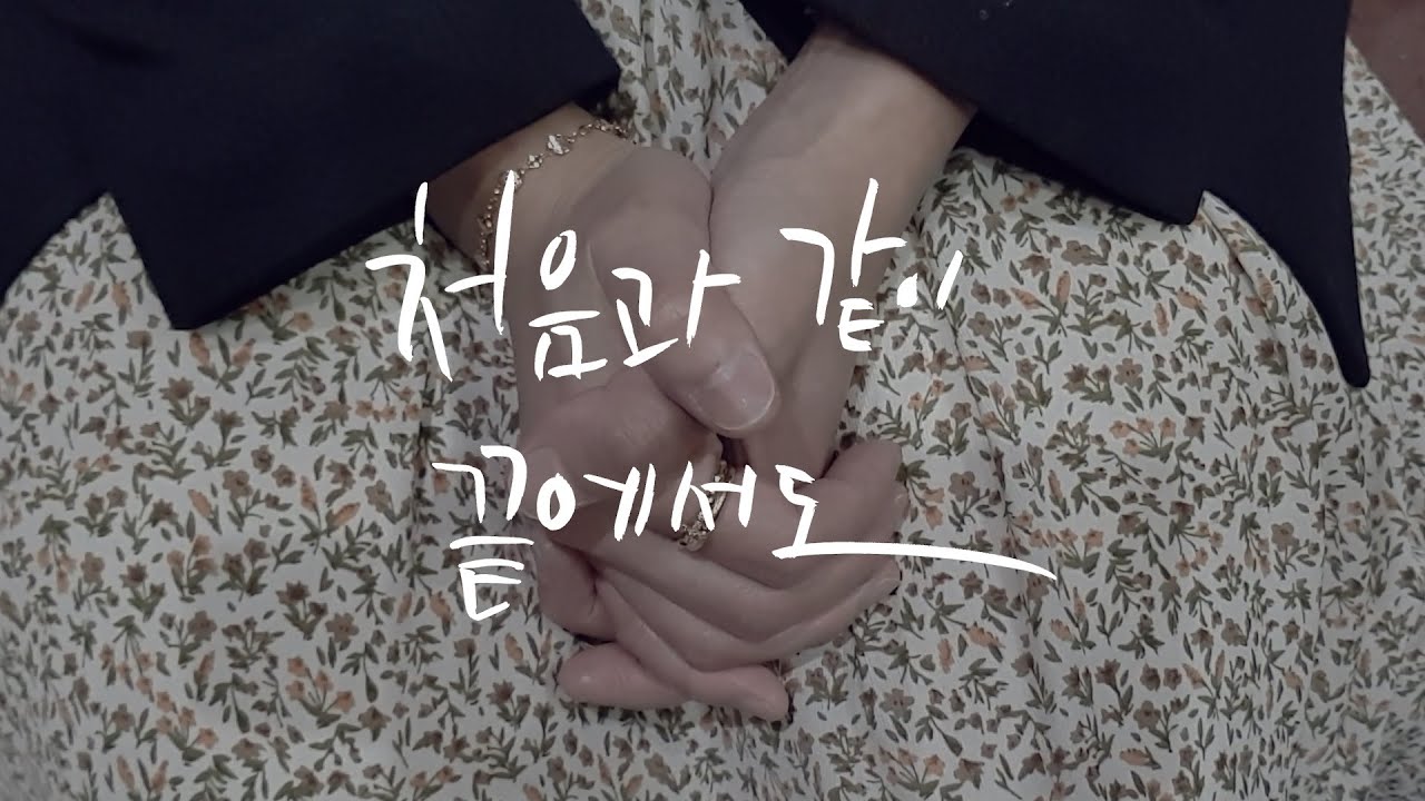 [생활성가] 열일곱이다 - 처음과 같이 끝에서도 MV