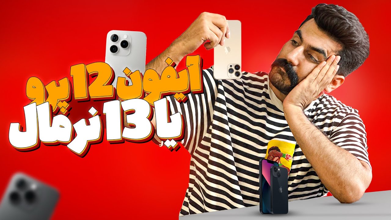 آیفون ۱۲ پرو یا ۱۳ نرمال:بررسی آیفون ۱۲پرو بعد از ۴ سال| Iphone12pro Review