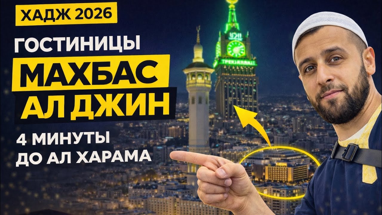 Ближайшие и доступные гостиницы в Мекке  . Хадж 2025